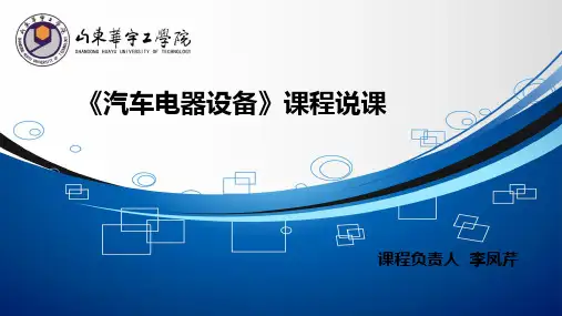 《汽车电器设备》课程说课课件