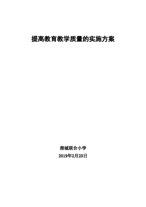 提高教育教学质量的实施方案