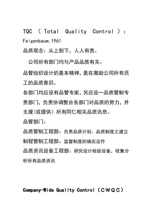 全面品质管理——TQC