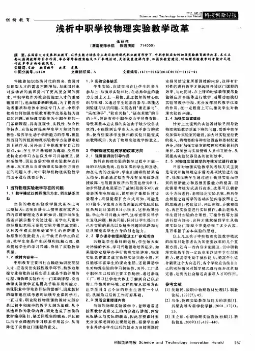 浅析中职学校物理实验教学改革