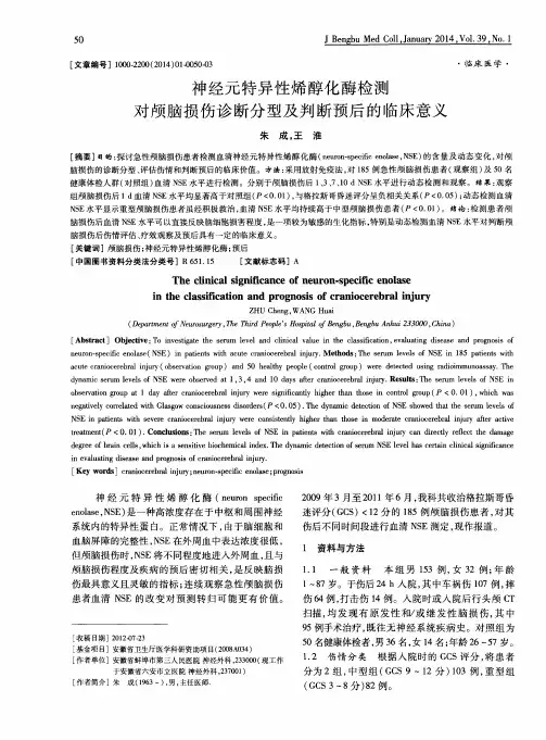 神经元特异性烯醇化酶检测对颅脑损伤诊断分型及判断预后的临床意义
