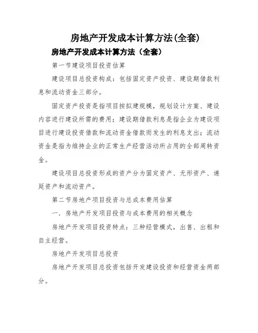 房地产开发成本计算方法(全套)