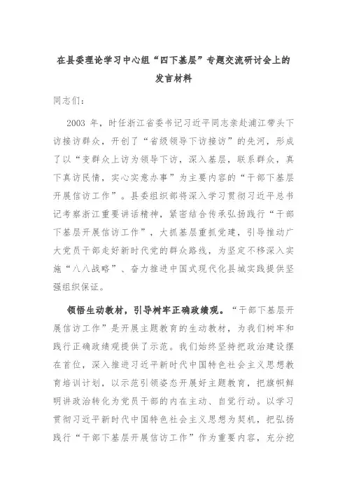 在县委理论学习中心组“四下基层”专题交流研讨会上的发言材料