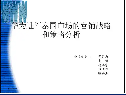 华为进军泰国市场的营销策略 21页PPT文档