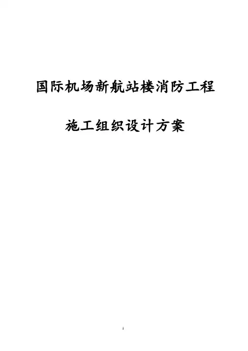 最新版国际机场新航站楼消防工程施工组织设计方案