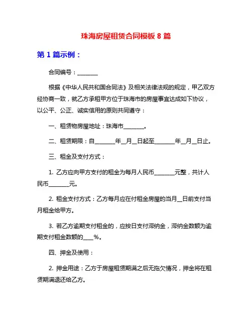珠海房屋租赁合同模板8篇