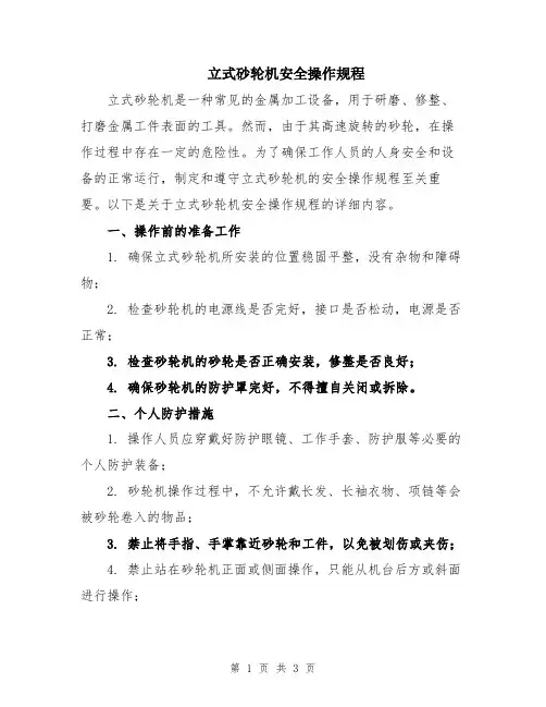 立式砂轮机安全操作规程
