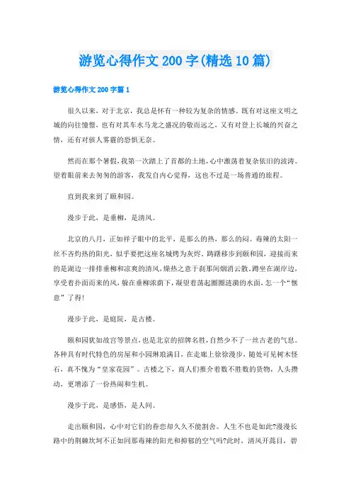 游览心得作文200字(精选10篇)
