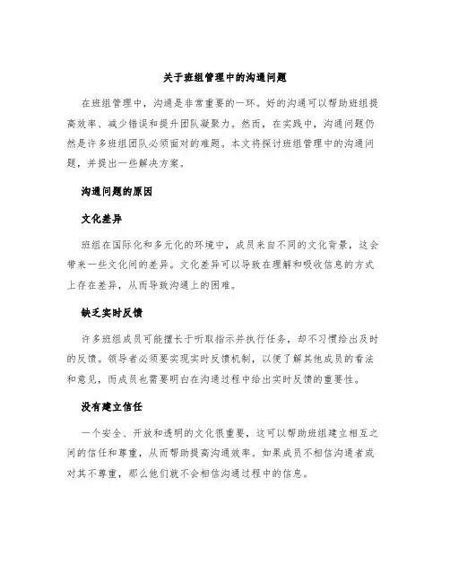 关于班组管理中的沟通问题