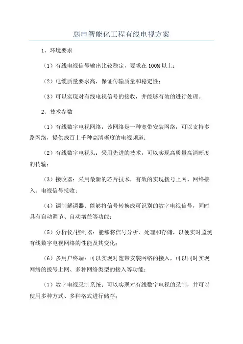 弱电智能化工程有线电视方案