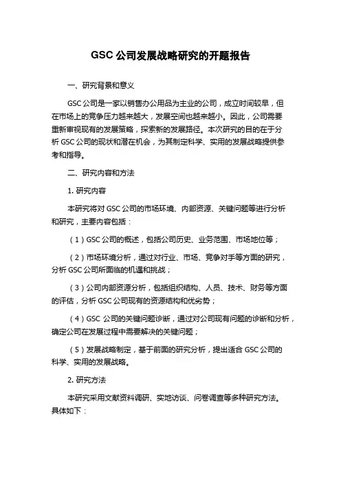 GSC公司发展战略研究的开题报告