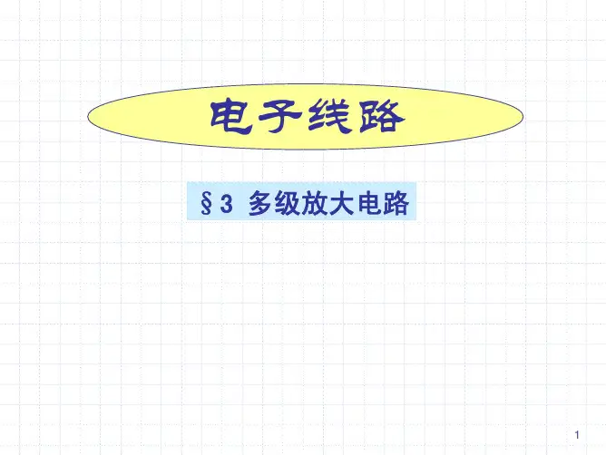 Ch3多级放大电路1