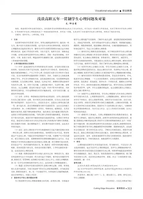 浅谈高职五年一贯制学生心理问题及对策