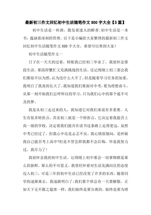 最新最新初三作文回忆初中生活随笔作文800字大全【5篇】