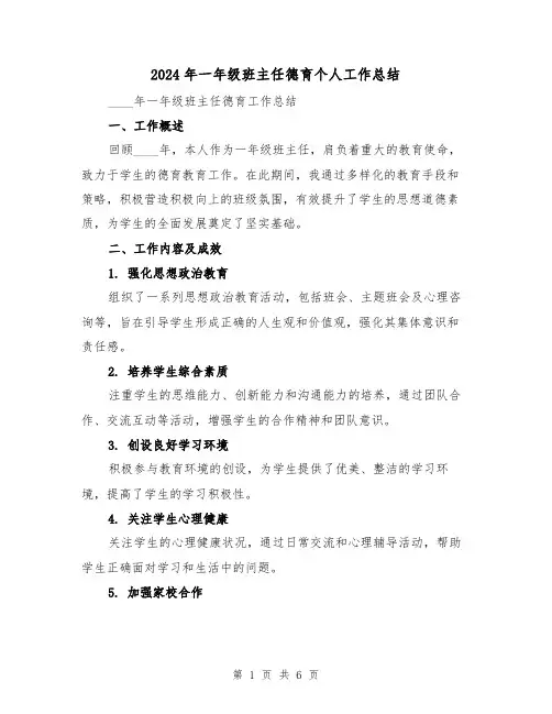 2024年一年级班主任德育个人工作总结(3篇)