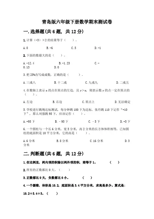 青岛版六年级下册数学期末测试卷及完整答案(全国通用)