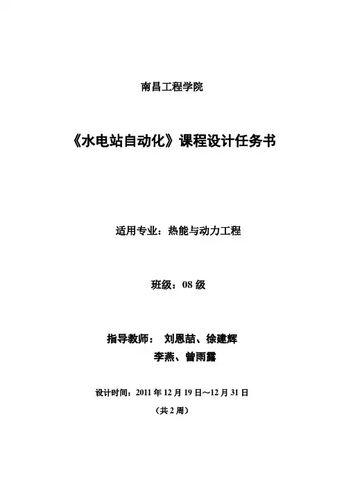 第一组水电站自动化课程设计任务书(油压装置)