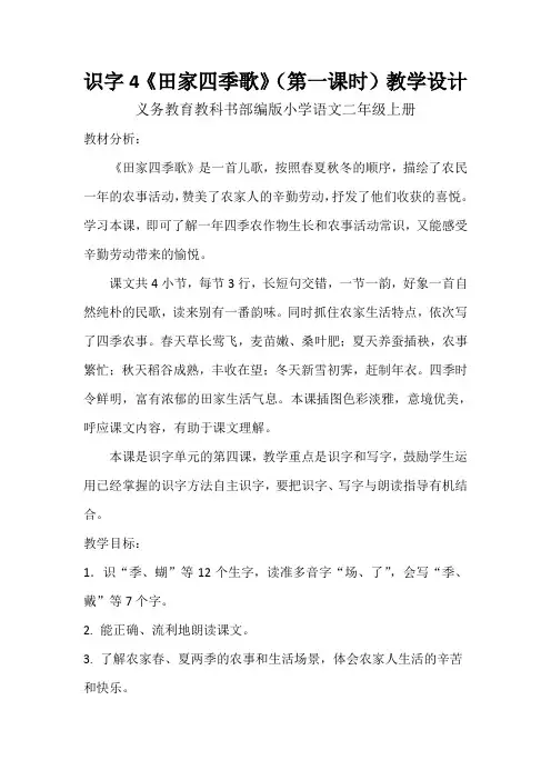 (精品)人教版小学语文二年级上册《识字：4 田家四季歌》 公开课教学设计_5