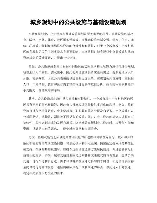 城乡规划中的公共设施与基础设施规划