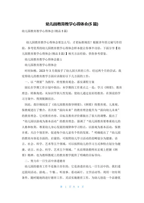 幼儿园教育教学心得体会(5篇)
