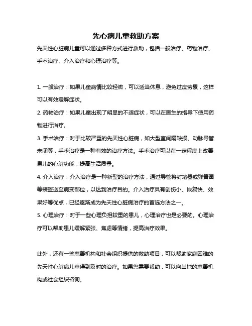 先心病儿童救助方案