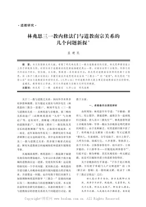 林兆恩三一教内修法门与道教南宗关系的几个问题新探 