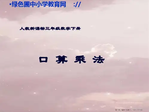 人教版小学三年级数学下学期《口算乘法课件PPT》
