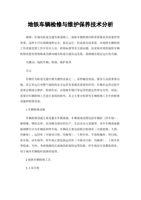 地铁车辆检修与维护保养技术分析