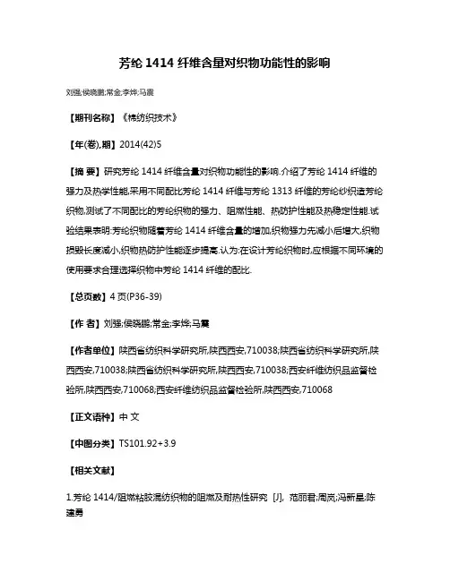 芳纶1414纤维含量对织物功能性的影响
