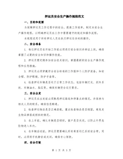 押运员安全生产操作规程范文
