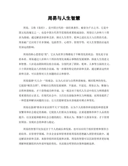 周易与人生智慧
