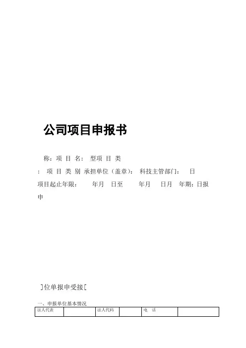 完整word版公司项目申报书范文