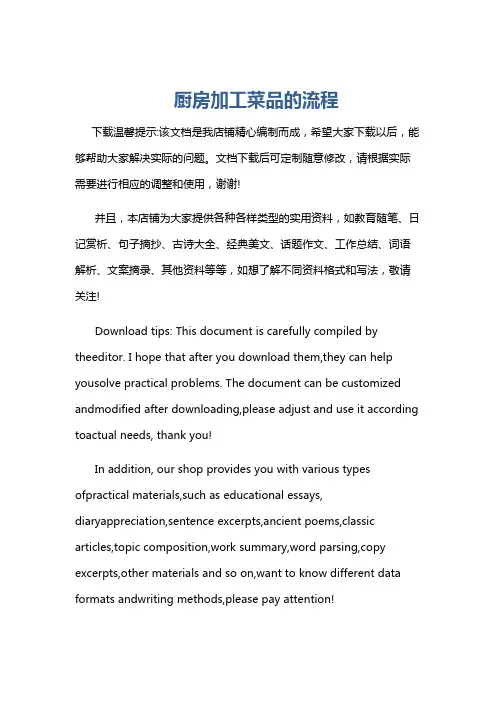 厨房加工菜品的流程