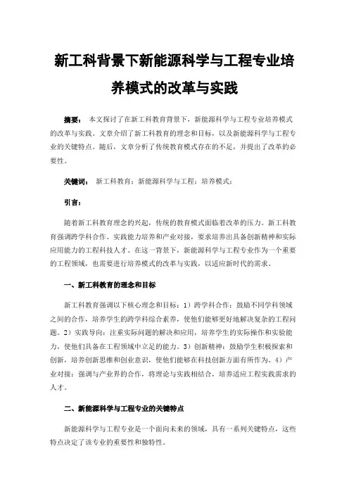 新工科背景下新能源科学与工程专业培养模式的改革与实践