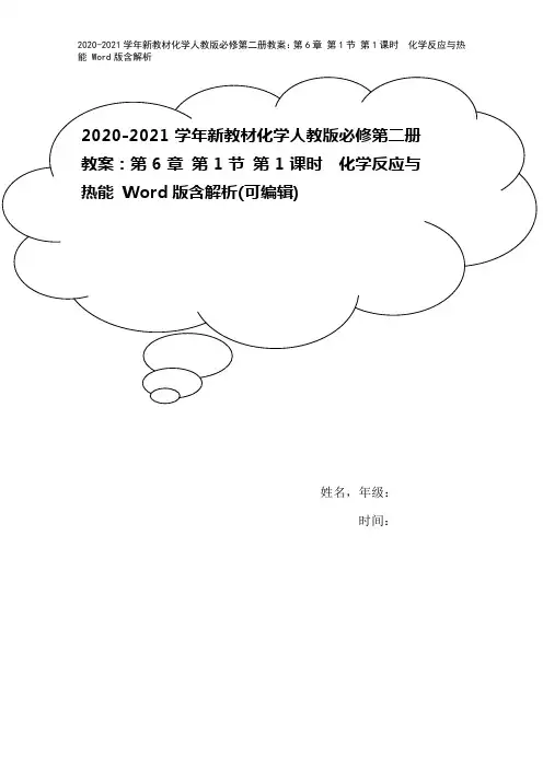 2020-2021学年新教材化学人教版必修第二册教案：第6章 第1节 第1课时 化学反应与热能 W