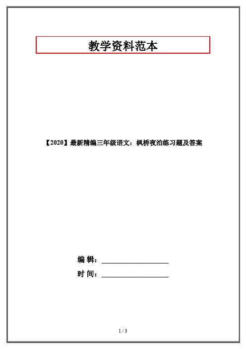 【2020】最新精编三年级语文：枫桥夜泊练习题及答案