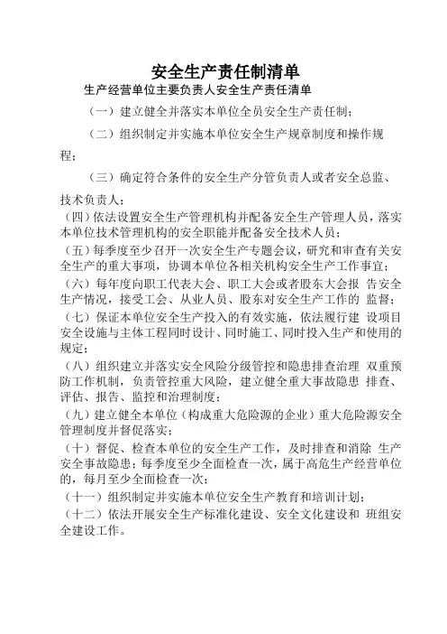 2021最新安全生产责任制清单