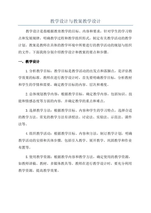 教学设计与教案教学设计