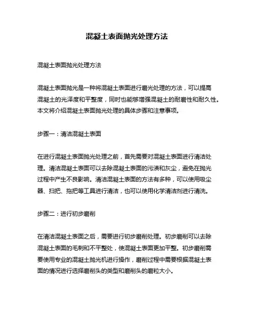 混凝土表面抛光处理方法