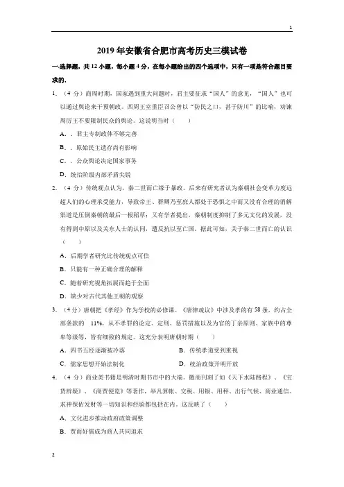 2019年安徽省合肥市高考历史三模试卷  解析版