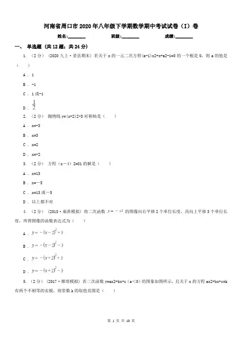 河南省周口市2020年八年级下学期数学期中考试试卷(I)卷