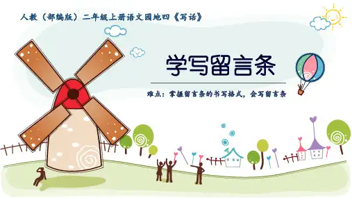 最新人教部编版小学二年级语文上册《学写留言条》优质课件