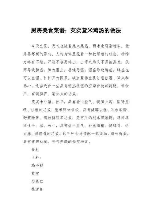 厨房美食菜谱：芡实薏米鸡汤的做法