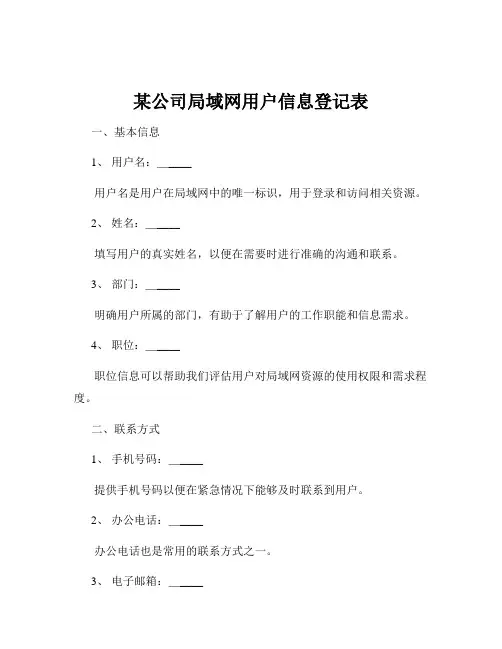 某公司局域网用户信息登记表