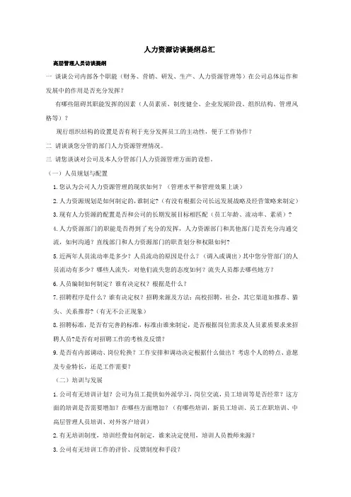 1-3.人力资源访谈提纲总汇