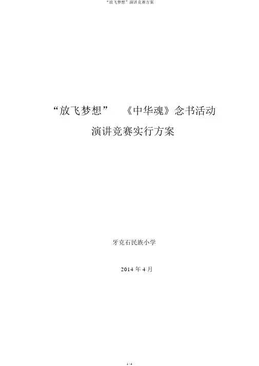 “放飞梦想”演讲比赛方案