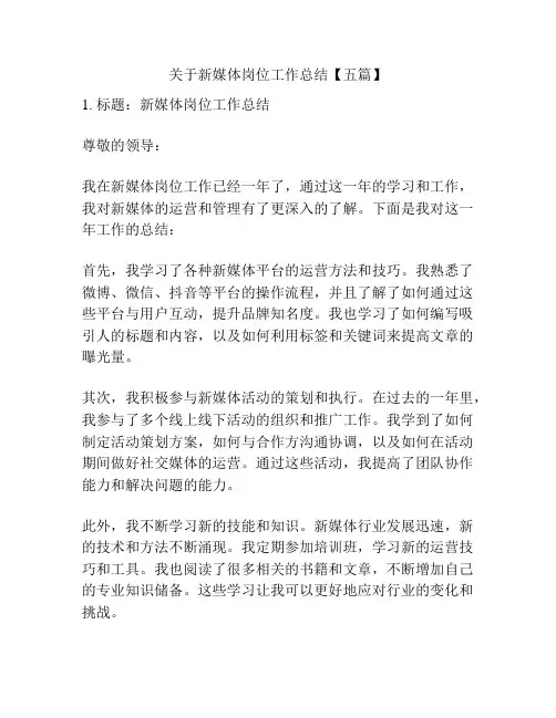 关于新媒体岗位工作总结【五篇】