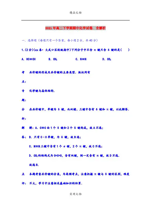 2021年高二下学期期中化学试卷. 含解析