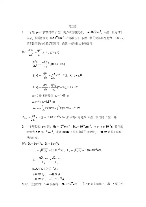 《半导体器件》习题及参考答案剖析