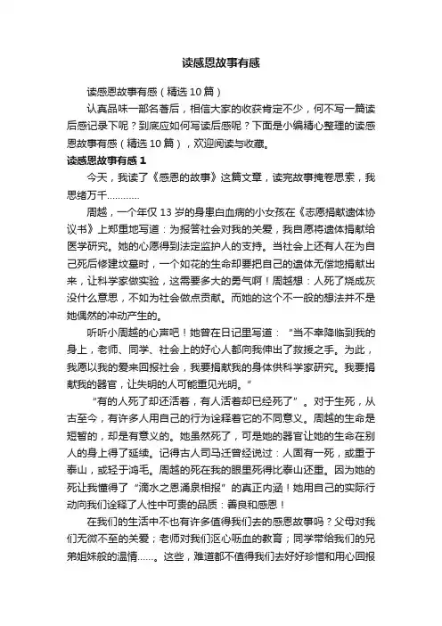读感恩故事有感（精选10篇）